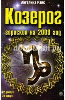Ангелина Райс - Козерог. Гороскоп на 2009 год обложка книги Ангелина Райс - Козерог. Гороскоп на 2009 год обложка книги