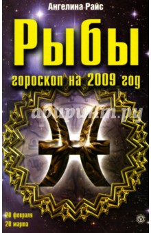 Ангелина Райс - Рыбы. Гороскоп на 2009 год обложка книги Ангелина Райс - Рыбы. Гороскоп на 2009 год обложка книги
