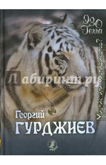 Георгий Гурджиев - мистик или мистификатор? - Георгий Гурджиев