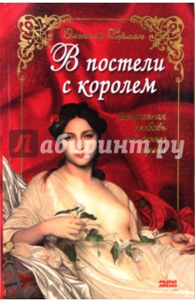 Элеанор Херман - В постели с королем. Запретная любовь под сенью трона обложка книги Элеанор Херман - В постели с королем. Запретная любовь под сенью трона обложка книги