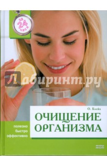 Очищение организма за 24 часа - Ольга Блейз Очищение организма за 24 часа - Ольга Блейз