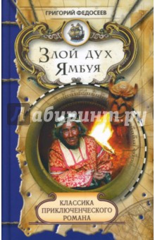 Злой дух Ямбуя - Григорий Федосеев