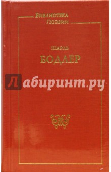 Стихотворения - Шарль Бодлер