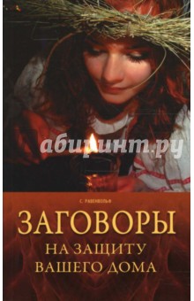 Сильвер Равенвольф - Заговоры на защиту вашего дома обложка книги Сильвер Равенвольф - Заговоры на защиту вашего дома обложка книги
