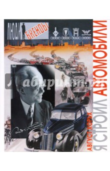 Август Хорьх - Я строил автомобили обложка книги Август Хорьх - Я строил автомобили обложка книги