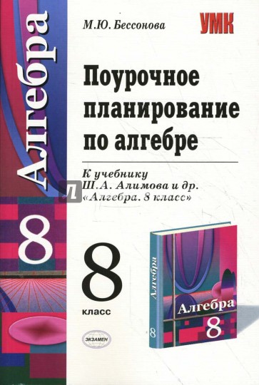 Поурочные планы по алгебре 8 класс