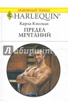 Предел мечтаний (1684) - Карла Кэссиди