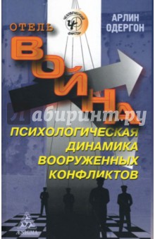 Отель Война. Психологическая динамика вооруженных конфликтов - Арлин Одергон