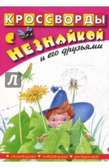 Кроссворды с Незнайкой и его друзьями-22 обложка книги Кроссворды с Незнайкой и его друзьями-22 обложка книги