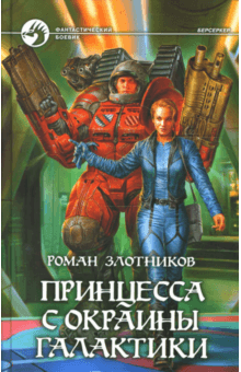 Роман Злотников - Принцесса с окраины галактики обложка книги Роман Злотников - Принцесса с окраины галактики обложка книги