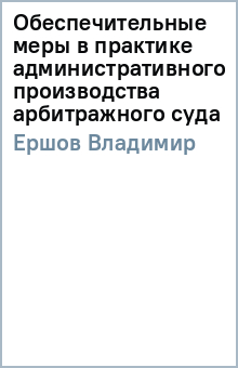 Владимир Ершов - Обеспечительные меры в практике административного производства арбитражного суда обложка книги Владимир Ершов - Обеспечительные меры в практике административного производства арбитражного суда обложка книги