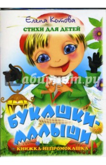 Елена Котова - Книжка-непромокашка: Букашки-малыши обложка книги Елена Котова - Книжка-непромокашка: Букашки-малыши обложка книги