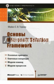 Майкл Тернер - Основы Microsoft Solution Framework обложка книги Майкл Тернер - Основы Microsoft Solution Framework обложка книги