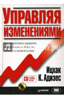 Ицхак Адизес - Управляя изменениями (+CD) обложка книги Ицхак Адизес - Управляя изменениями (+CD) обложка книги