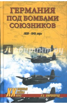 Александр Широкорад - Германия под бомбами союзников. 1939-1945 гг. обложка книги Александр Широкорад - Германия под бомбами союзников. 1939-1945 гг. обложка книги