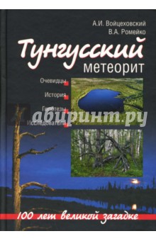 Войцеховский, Ромейко - Тунгусский метеорит. 100 лет великой загадке обложка книги Войцеховский, Ромейко - Тунгусский метеорит. 100 лет великой загадке обложка книги