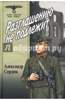 Разглашению не подлежит - Александр Сердюк