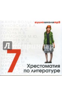 CDmp3 Хрестоматия по литературе 7кл CDmp3 Хрестоматия по литературе 7кл