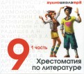 CDmp3 Хрестоматия по литературе 9класс. Часть 1 CDmp3 Хрестоматия по литературе 9класс. Часть 1