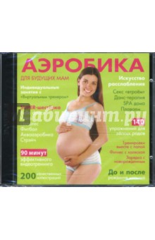 Аэробика для будущих мам (2CDpc) Аэробика для будущих мам (2CDpc)