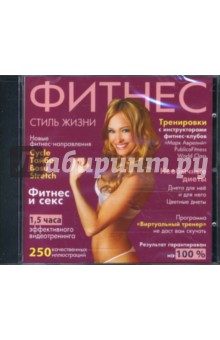 Фитнес - стиль жизни (CDpc) Фитнес - стиль жизни (CDpc)