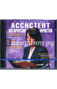 Персональный ассистент нотариусов и юристов (CDpc) Персональный ассистент нотариусов и юристов (CDpc)