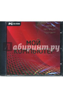 Мой компьютер (CDpc) Мой компьютер (CDpc)