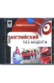 CDpc Английский без акцента CDpc Английский без акцента