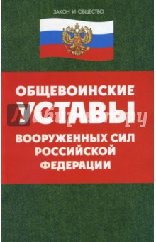 Общевоинские уставы вооруженных сил Российской Федерации обложка книги Общевоинские уставы вооруженных сил Российской Федерации обложка книги