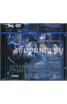 Лучшие игры серии "Шерлок Холмс" (DVDpc) Лучшие игры серии "Шерлок Холмс" (DVDpc)
