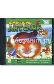 Хомячок Антоша (Интерактивный DVD) Хомячок Антоша (Интерактивный DVD)
