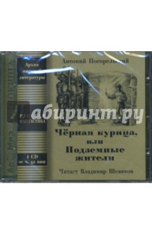 Антоний Погорельский - CD Черная курица, или Подземные жители Антоний Погорельский - CD Черная курица, или Подземные жители