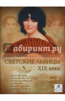 Ирина Чижова - Светские львицы ХIХ века (CDmp3) Ирина Чижова - Светские львицы ХIХ века (CDmp3)
