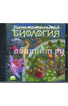 Занимательная биология (CDpc) Занимательная биология (CDpc)