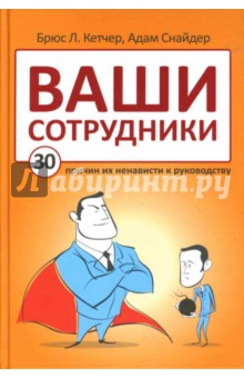 Кетчер, Снайдер - Ваши сотрудники: 30 причин их ненависти к руководству обложка книги Кетчер, Снайдер - Ваши сотрудники: 30 причин их ненависти к руководству обложка книги