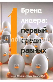 Бренд лидера: первый среди равных - Ульрих, Норм