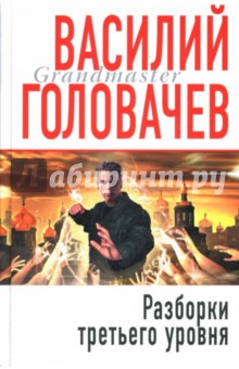 Разборки третьего уровня - Василий Головачев