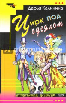 Цирк под одеялом (мяг) - Дарья Калинина