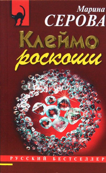 Клеймо читать. Клеймо книга. Обложка книги клеймо.