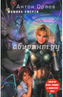 Антон Орлов - Машина смерти обложка книги Антон Орлов - Машина смерти обложка книги