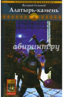 Валерий Елманов - Обреченный век-7: Алатырь-камень обложка книги Валерий Елманов - Обреченный век-7: Алатырь-камень обложка книги