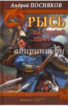 Рысь. Патриций. Легат - Андрей Посняков