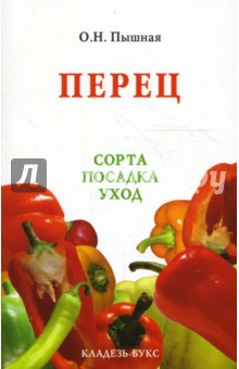 Перец. Сорта, посадка, уход - Ольга Пышная