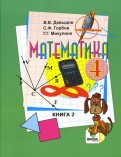 Давыдов, Горбов, Микулина - Математика: Учебник для 4 класса начальной школы. В 2-х книгах. Книга 2. ФГОС обложка книги Давыдов, Горбов, Микулина - Математика: Учебник для 4 класса начальной школы. В 2-х книгах. Книга 2. ФГОС обложка книги