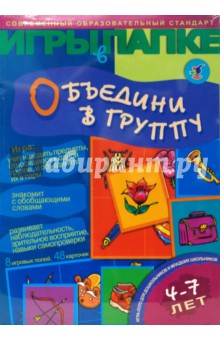 Игры в папке: Объедини в группу Игры в папке: Объедини в группу
