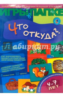 Игры в папке: Что откуда? Игры в папке: Что откуда?