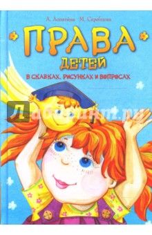 Права детей в сказках, рисунках и вопросах - Лопатина, Скребцова