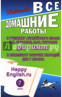 Все домашние работы к учебнику англ. яз. для 7кл общеобраз. учреждений и комплекту тетрадей дл 7 кл. - К. Новикова