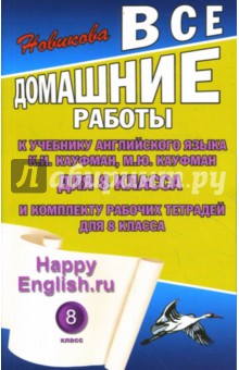 К. Новикова - Все домашние работы к учебнику англ. яз. 8кл. общеобраз. учреждений и комплекту раб. тетрадей,8 кл. обложка книги К. Новикова - Все домашние работы к учебнику англ. яз. 8кл. общеобраз. учреждений и комплекту раб. тетрадей,8 кл. обложка книги