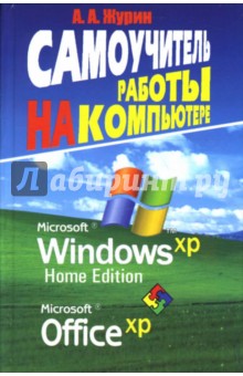 Алексей Журин - Самоучитель работы на компьютере. MS Windows XP. Office XP обложка книги Алексей Журин - Самоучитель работы на компьютере. MS Windows XP. Office XP обложка книги